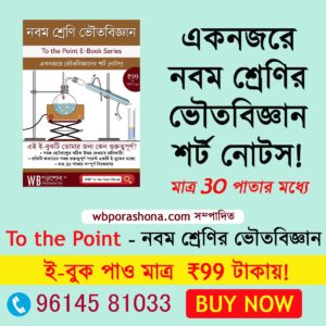 to-the-point-wbporashona-physical-science-ebook