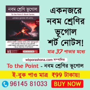wbporashona-geography-to-the-point-ebook