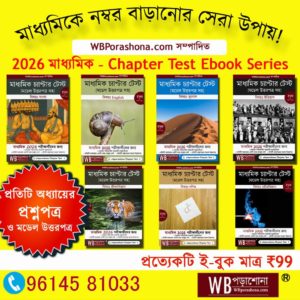 WBPorashona-Chapter-Test-Ebook-series