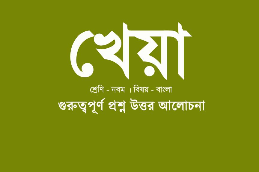  Kheya Question Answer WBBSE Class 9 