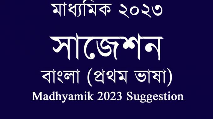 madhyamik-suggestion-bengali
