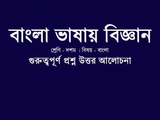 bangla-vasay-biggan-question-answer