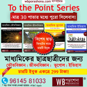 to-the-point-class-10-wbbse