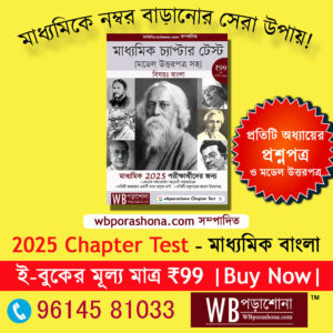 chapter-test-bengali-2025