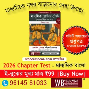 chapter-test-bengli-2026
