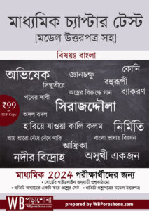 chapter test bengali mock test