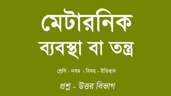 metternich-system-in-bengali