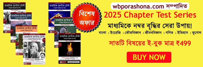 wbporashona-chapter-test-2025-ebook
