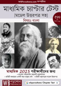 chapter-test-ebook-bengali-class-10-wbporashona