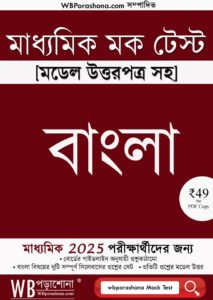 madyamik-mock-test-bengali