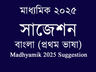 madhyamik-suggestion-bengali