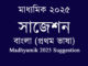 madhyamik-suggestion-bengali