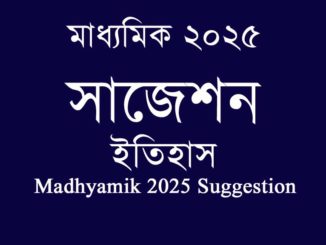 madhyamik-suggestion-history-2025