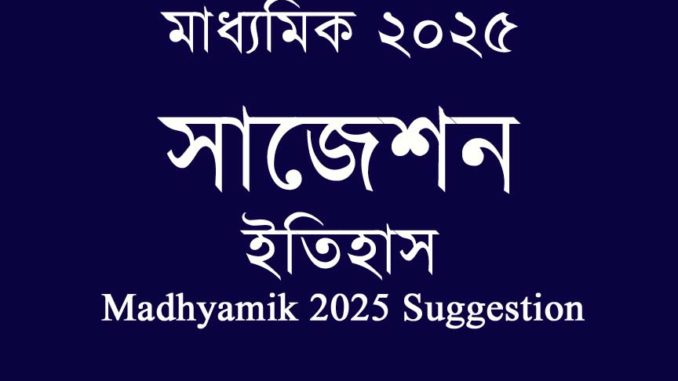 madhyamik-suggestion-history-2025