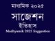 madhyamik-suggestion-history-2025