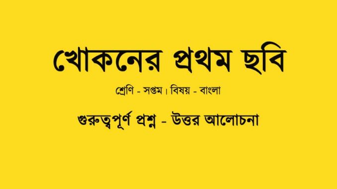 khokoner-prothom-chobi-class-7-question-answer