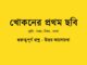 khokoner-prothom-chobi-class-7-question-answer