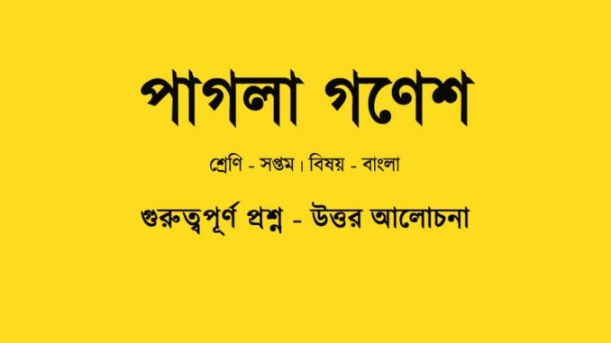 pagla-ganesh-bengali-question-answer