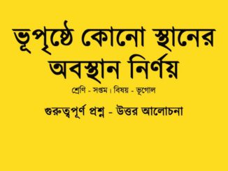 class-7-geography-chapter-2-question-answer-in-bengali