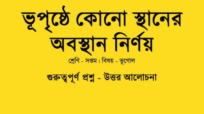 class-7-geography-chapter-2-question-answer-in-bengali