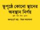 class-7-geography-chapter-2-question-answer-in-bengali