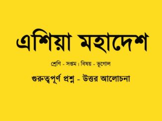 class-7-geography-chapter-9-question-answer-in-bengali