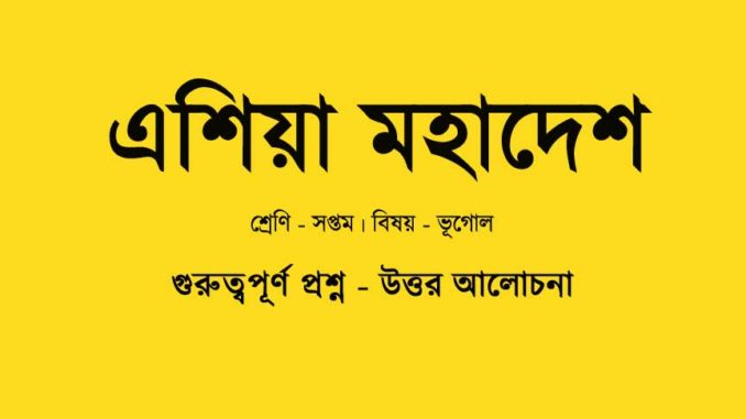 class-7-geography-chapter-9-question-answer-in-bengali