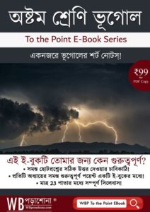 wbporashona-to-the-point-geography-ebook