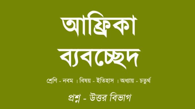 Scramble-for-Africa-in-bengali