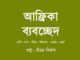 Scramble-for-Africa-in-bengali