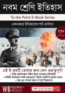 wbporashona-to-the-point-class-9-history-ebook