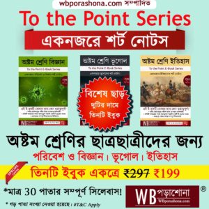 wbporashona-to-the-point-ebook