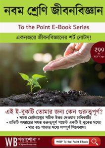 wbporashona-to-the-point-class-9-lifescience-ebook