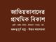 jatiyotabader-prathomik-bikash-history-chapter-6-class-7-wbbse