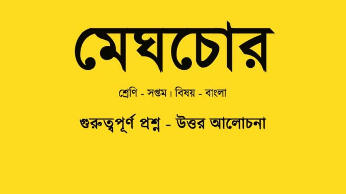 meghchor-class-7-question-answer meghchor-class-7-question-answer