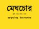 meghchor-class-7-question-answer