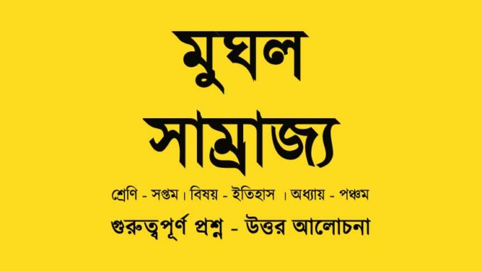mughal-empire-class-7-question-answer-wbbse mughal-empire-class-7-question-answer-wbbse
