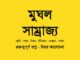 mughal-empire-class-7-question-answer-wbbse