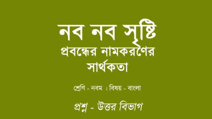 nobo-nobo-sristi-namkoron nobo-nobo-sristi-namkoron