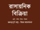 rasaonik-bikriya-question-answer