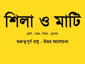 shila-o-matii-class-7-question-answer
