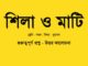shila-o-matii-class-7-question-answer