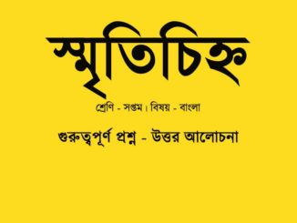 smritichinno-kobitar-quesiton-answer-class-7-bengali
