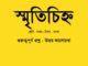 smritichinno-kobitar-quesiton-answer-class-7-bengali