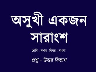 asukhi-ekjon-kobitar-sarangso-in-bengali
