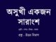 asukhi-ekjon-kobitar-sarangso-in-bengali