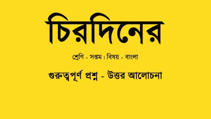 chirodiner-kobita-class-7-question-answer chirodiner-kobita-class-7-question-answer