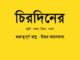 chirodiner-kobita-class-7-question-answer