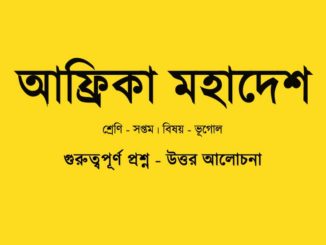 class-7-geography-chapter-10-question-answer-in-bengali