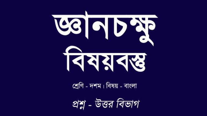 gyanchakshu-bisoybostu-in-bengali